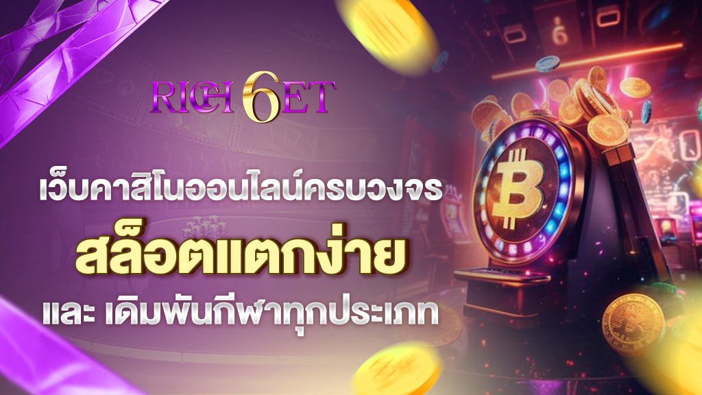 rich6et เว็บคาสิโนออนไลน์ครบวงจร สล็อตแตกง่าย และเดิมพันกีฬาทุกประเภท