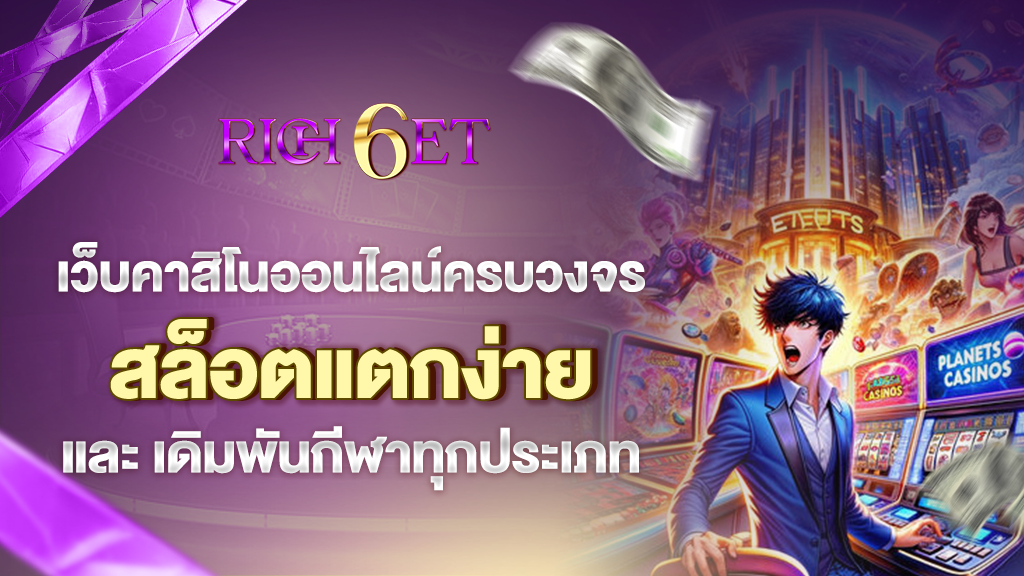 rich6et เว็บคาสิโนออนไลน์ครบวงจร สล็อตแตกง่าย และเดิมพันกีฬาทุกประเภท